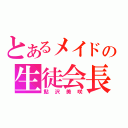 とあるメイドの生徒会長（鮎沢美咲）