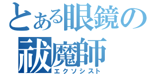 とある眼鏡の祓魔師（エクソシスト）