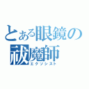 とある眼鏡の祓魔師（エクソシスト）