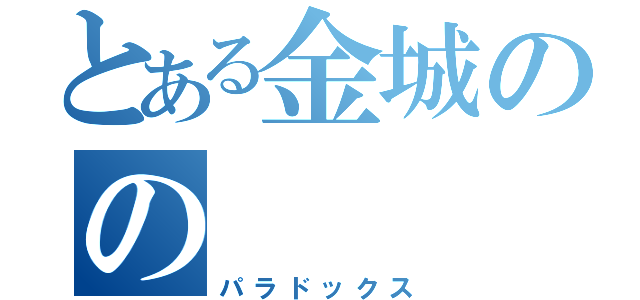 とある金城のの（パラドックス）