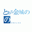 とある金城のの（パラドックス）