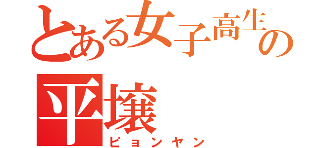 とある女子高生の平壌（ピョンヤン）