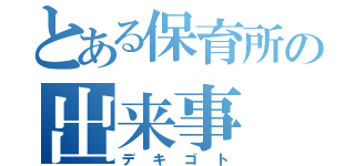 とある保育所の出来事（デキゴト）