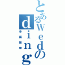 とあるＷｅｄのｄｉｎｇ（幸福開始）