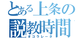 とある上条の説教時間（オコラレータ）