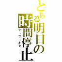 とある明日の時間停止（ザ・ワールド）