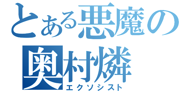 とある悪魔の奥村燐（エクソシスト）