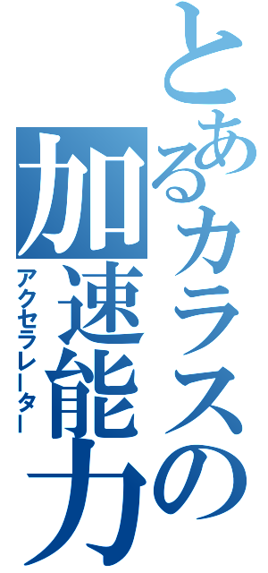 とあるカラスの加速能力（アクセラレーター）