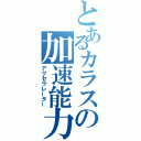 とあるカラスの加速能力（アクセラレーター）