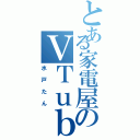 とある家電屋のＶＴｕｂｅｒ（水戸たん）