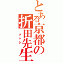 とある京都の折田先生（　タケシ　）