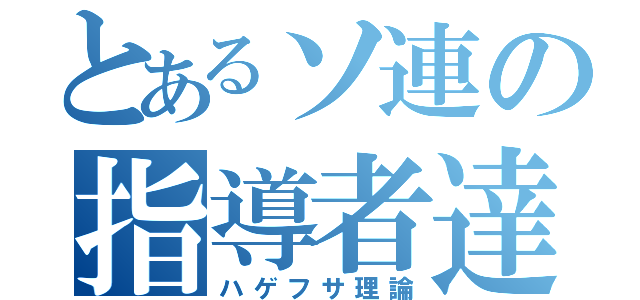 とあるソ連の指導者達（ハゲフサ理論）