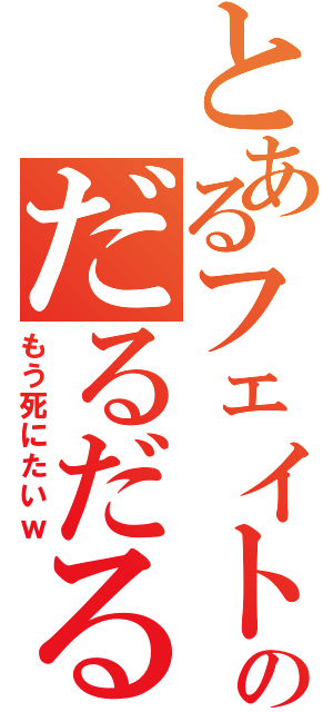 とあるフェイトのだるだる人生（もう死にたいｗ）