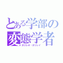 とある学部の変態学者（ガリレオ・ガリレイ）