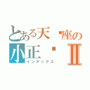 とある天马座の小正树Ⅱ（インデックス）