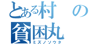 とある村の貧困丸（ミズノソウタ）