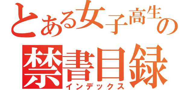 とある女子高生の禁書目録（インデックス）