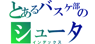 とあるバスケ部のシューター（インデックス）