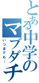 とある中学のマブダチ（いつまでも…）