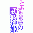 とある鬼軍曹の武装神姫（ムルメルティ）