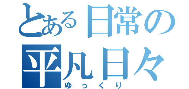 とある日常の平凡日々（ゆっくり）