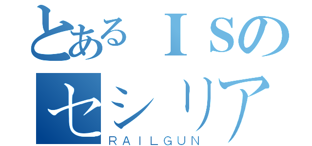 とあるＩＳのセシリア・オルコット（ＲＡＩＬＧＵＮ）