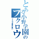 とある小野学園のフクロウ好き（フクロウ愛好の集い）