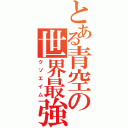 とある青空の世界最強（クソエイム）