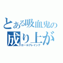 とある吸血鬼の成り上がり（ロールプレイング）