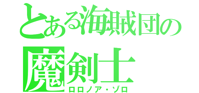 とある海賊団の魔剣士（ロロノア・ゾロ）