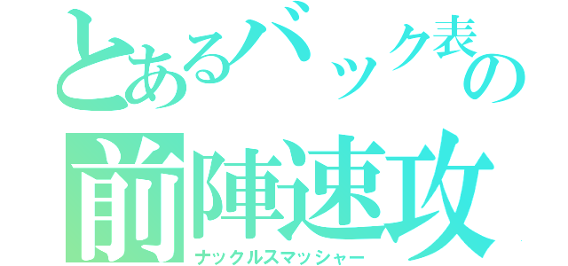 とあるバック表の前陣速攻守（ナックルスマッシャー）