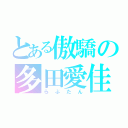 とある傲驕の多田愛佳（らぶたん）