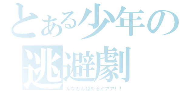 とある少年の逃避劇（んなもん認めるかアア！！）