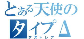 とある天使のタイプΔ（アストレア）