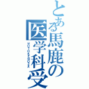 とある馬鹿の医学科受験（ＨＯＴＯＫＥＮＯＺＡ）