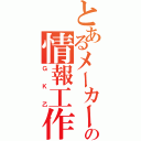 とあるメーカーの情報工作（ＧＫ乙）