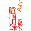 とある三十路禁書目録の顔面目録（フェイスブック）