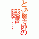 とある魔方陣の禁書（インデックス）