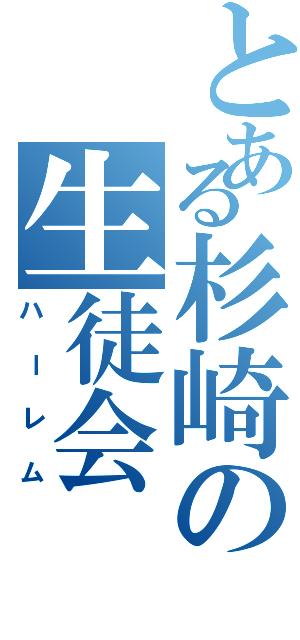 とある杉崎の生徒会（ハーレム）