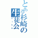 とある杉崎の生徒会（ハーレム）