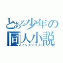 とある少年の同人小説（インデックス）