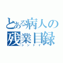 とある病人の残業目録（シンドイ）