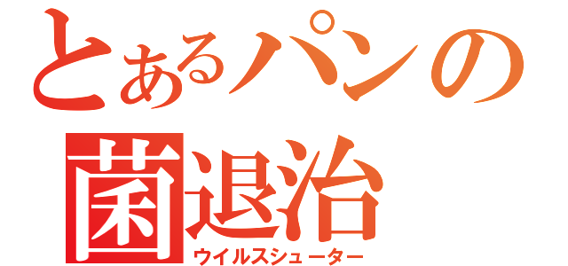 とあるパンの菌退治（ウイルスシューター）