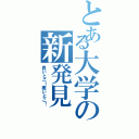 とある大学の新発見（良いとこ！悪いとこ！）