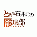 とある石井北の籠球部（あああああ）