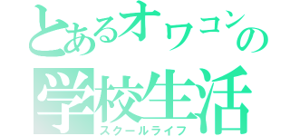 とあるオワコン中学生の学校生活（スクールライフ）