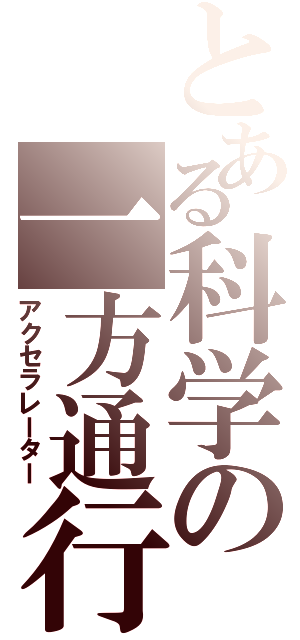 とある科学の一方通行（アクセラレーター）