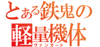 とある鉄鬼の軽量機体（ヴァンガード）