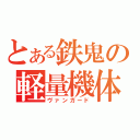 とある鉄鬼の軽量機体（ヴァンガード）