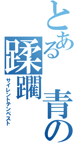 とある　青の蹂躙（サイレントテンペスト）